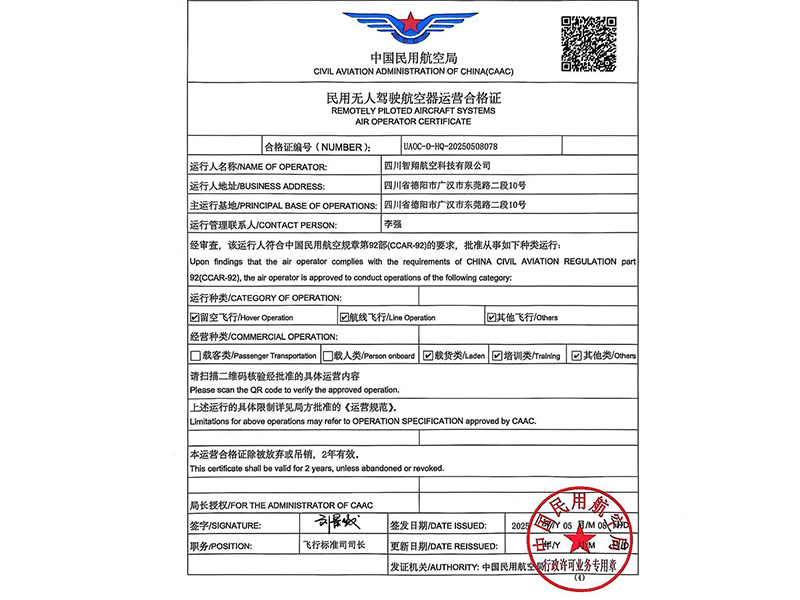 智翔航空民用无人驾驶航空器运营合格证