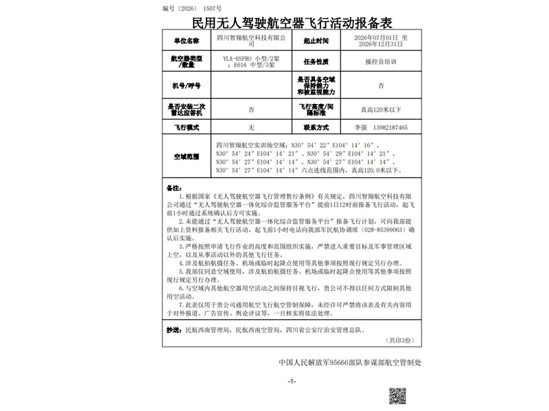 智翔航空民用无人驾驶航空器飞行活动报备表